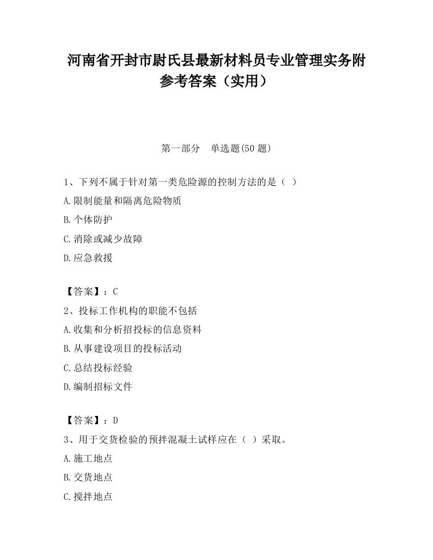 河南省开封市尉氏县最新材料员专业管理实务附参考答案（实用）