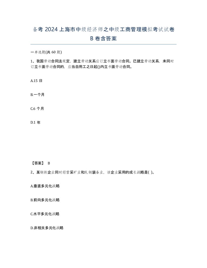 备考2024上海市中级经济师之中级工商管理模拟考试试卷B卷含答案