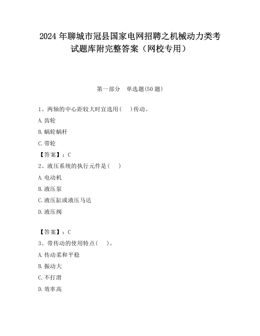 2024年聊城市冠县国家电网招聘之机械动力类考试题库附完整答案（网校专用）