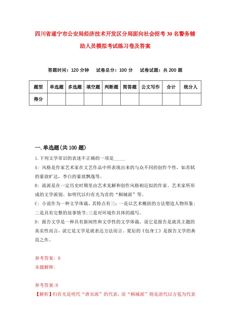 四川省遂宁市公安局经济技术开发区分局面向社会招考30名警务辅助人员模拟考试练习卷及答案第7期