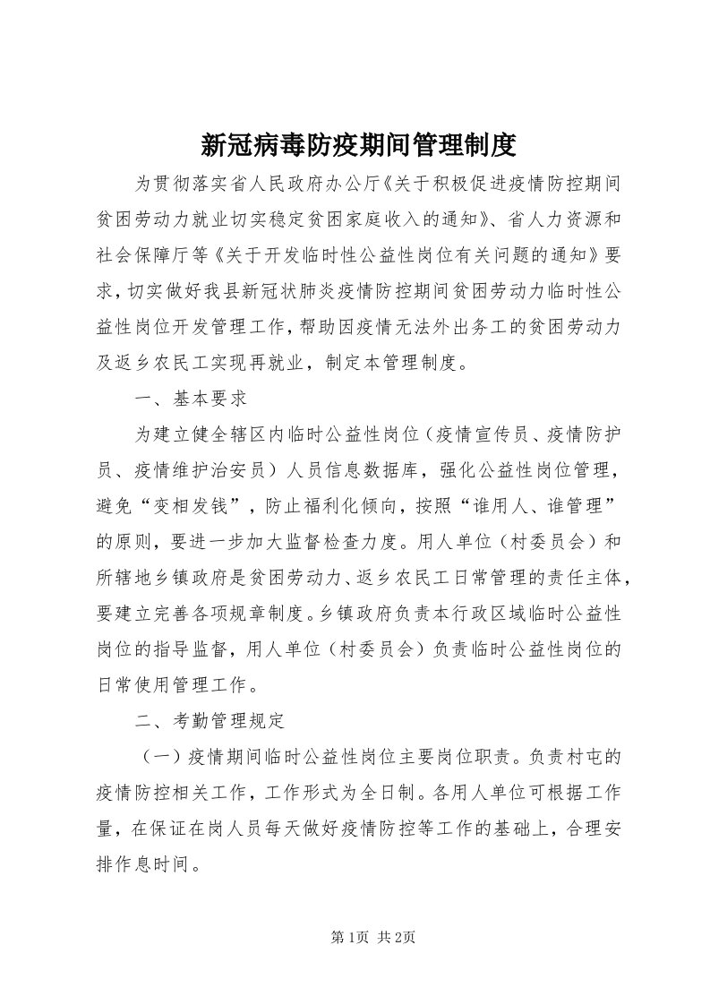 7新冠病毒防疫期间管理制度