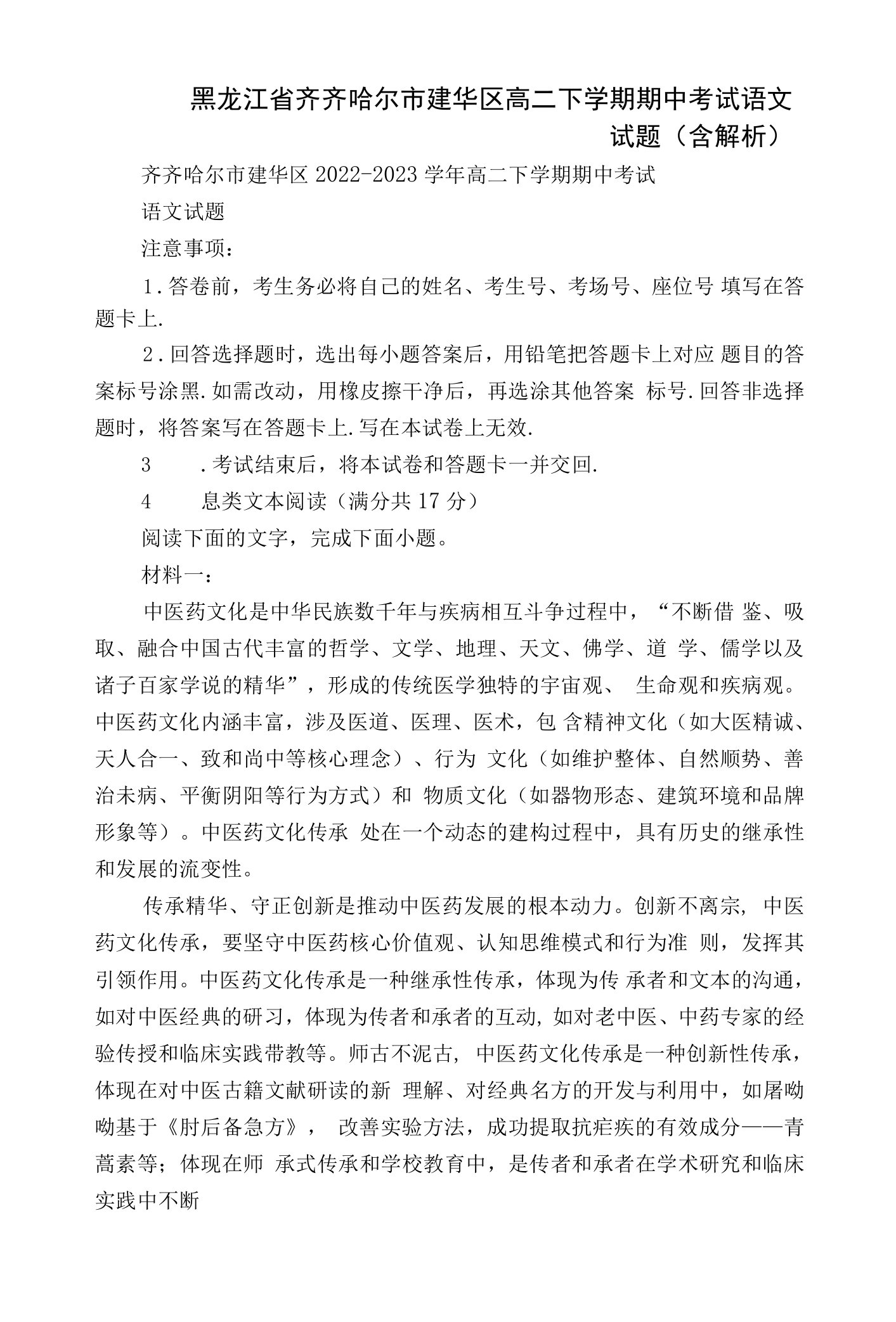 黑龙江省齐齐哈尔市建华区高二下学期期中考试语文试题（含解析）