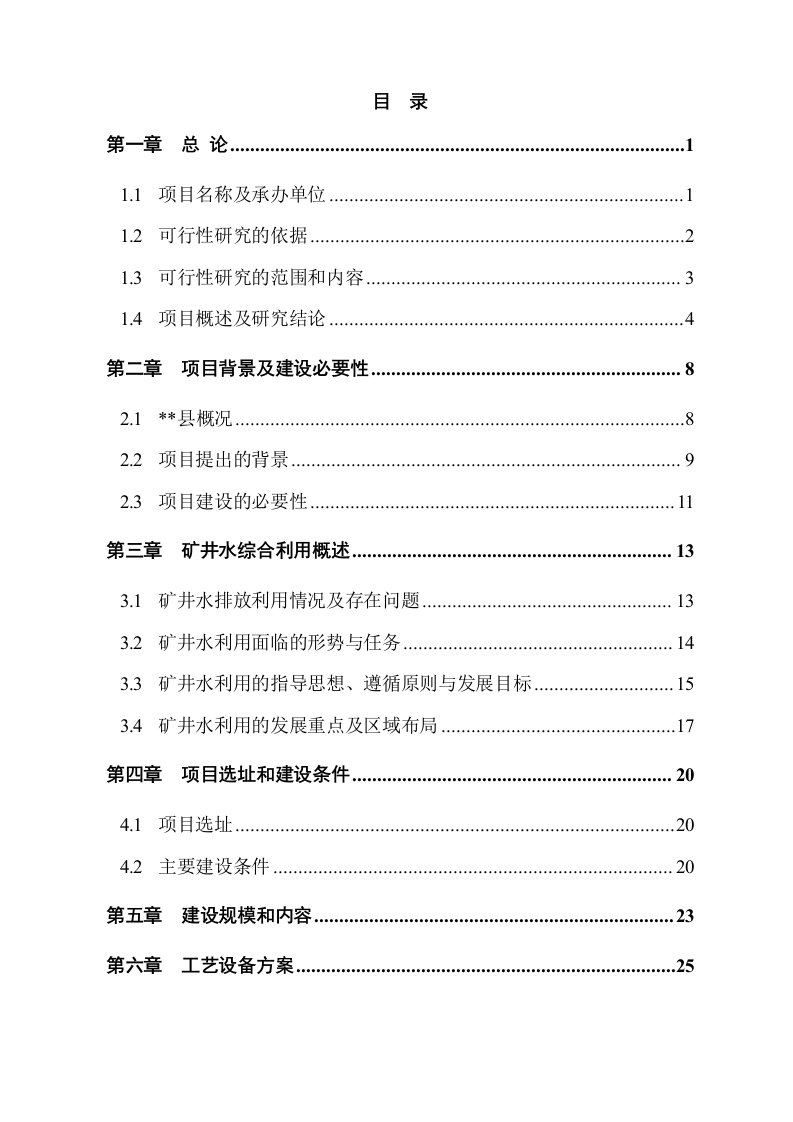 某矿井水综合利用项目可行性研究报告优秀甲级资质节能减排资金申请报告