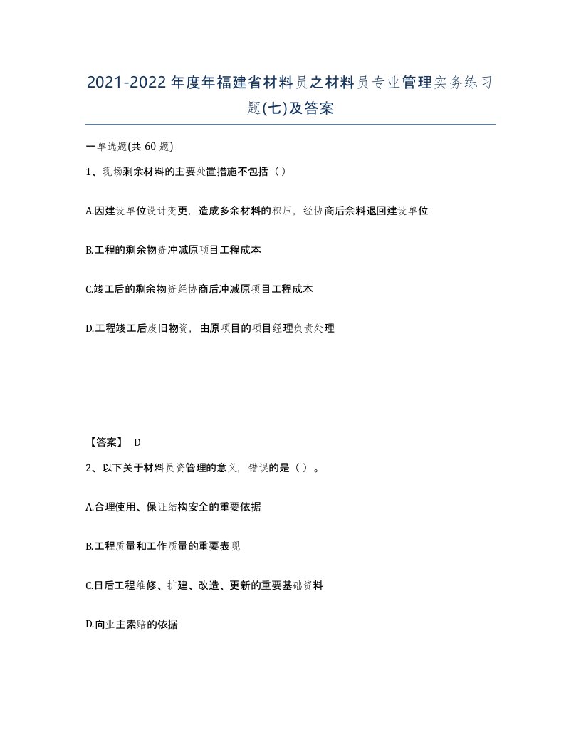 2021-2022年度年福建省材料员之材料员专业管理实务练习题七及答案