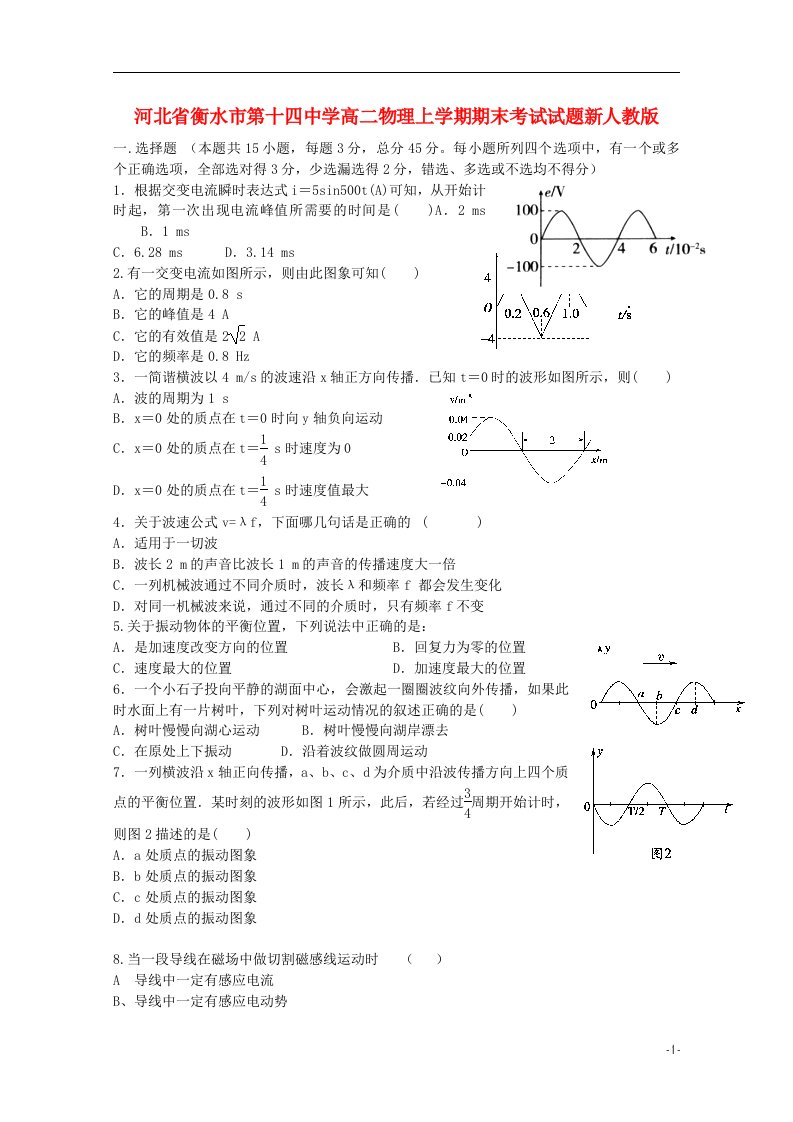 河北省衡水市第十四中学高二物理上学期期末考试试题新人教版