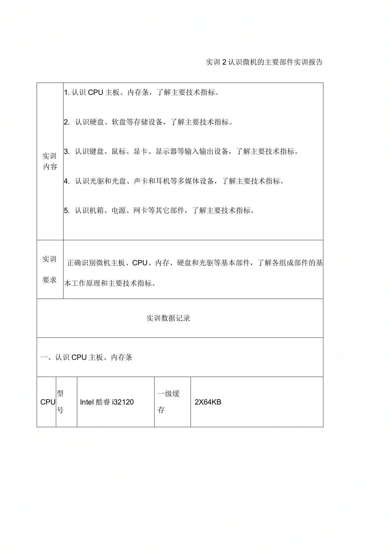 计算机网络夜班蒋广田实训认识微机的主要部件实训报告