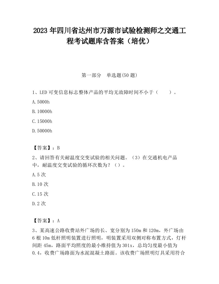 2023年四川省达州市万源市试验检测师之交通工程考试题库含答案（培优）