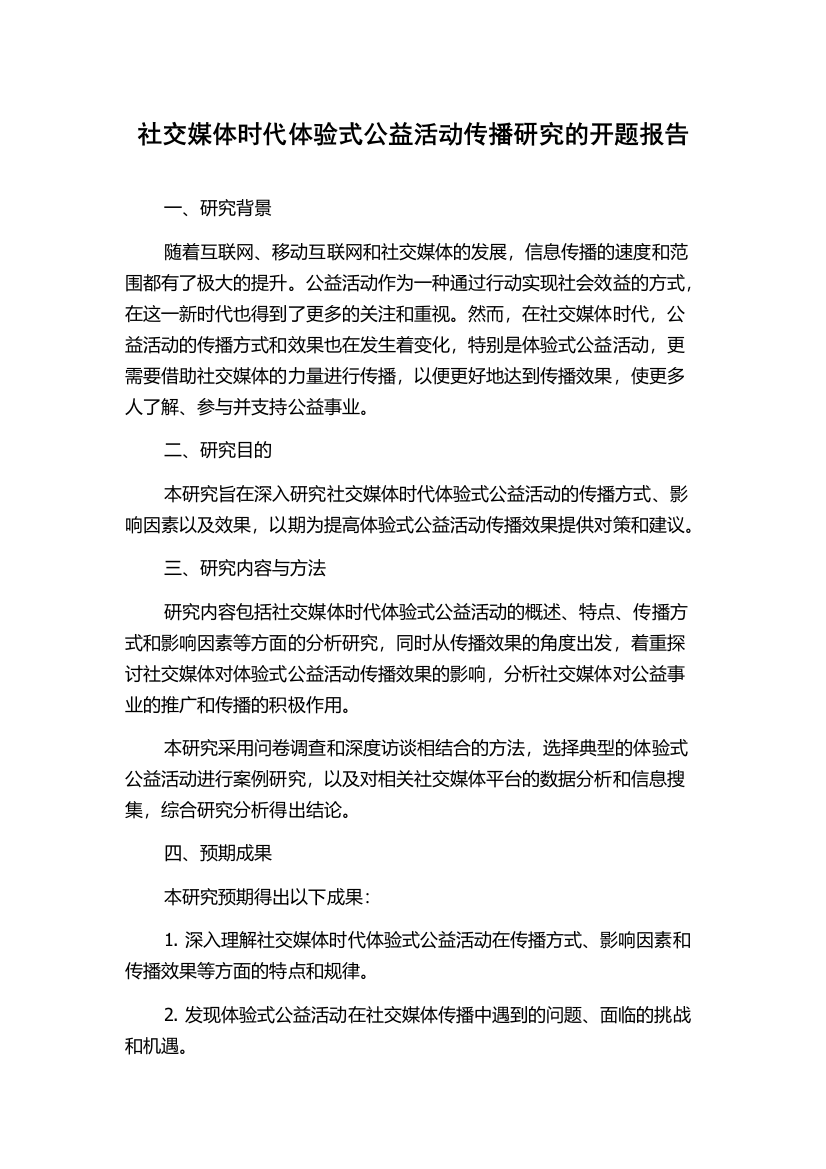 社交媒体时代体验式公益活动传播研究的开题报告