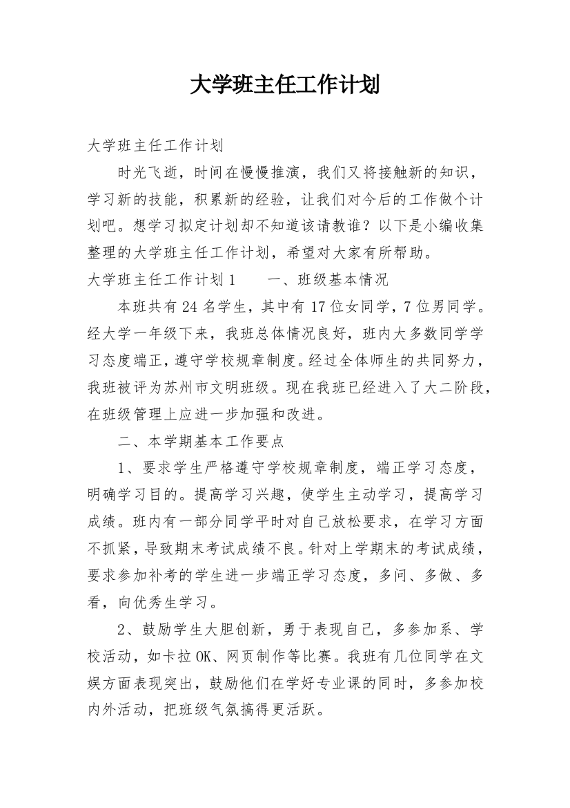 大学班主任工作计划_26