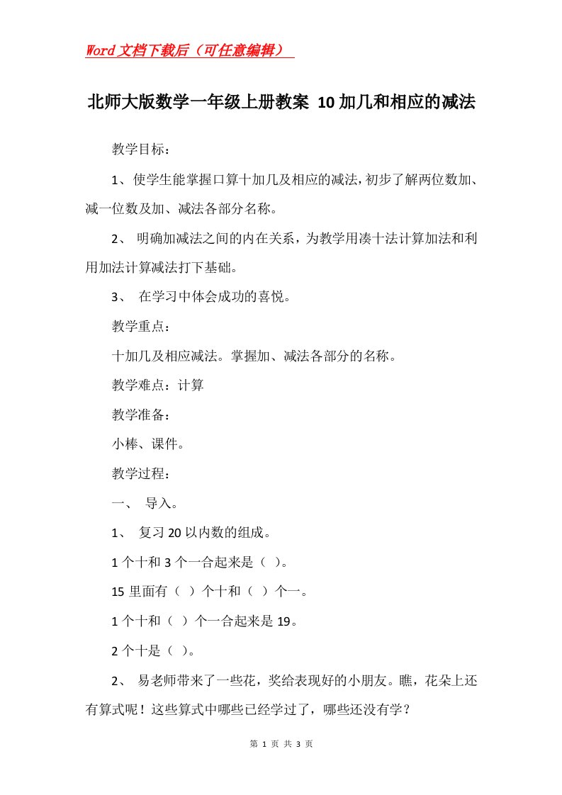 北师大版数学一年级上册教案10加几和相应的减法