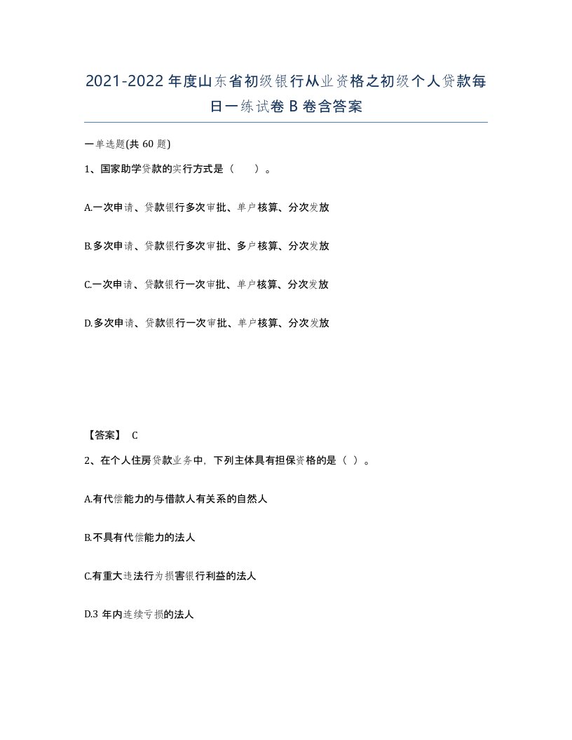 2021-2022年度山东省初级银行从业资格之初级个人贷款每日一练试卷B卷含答案