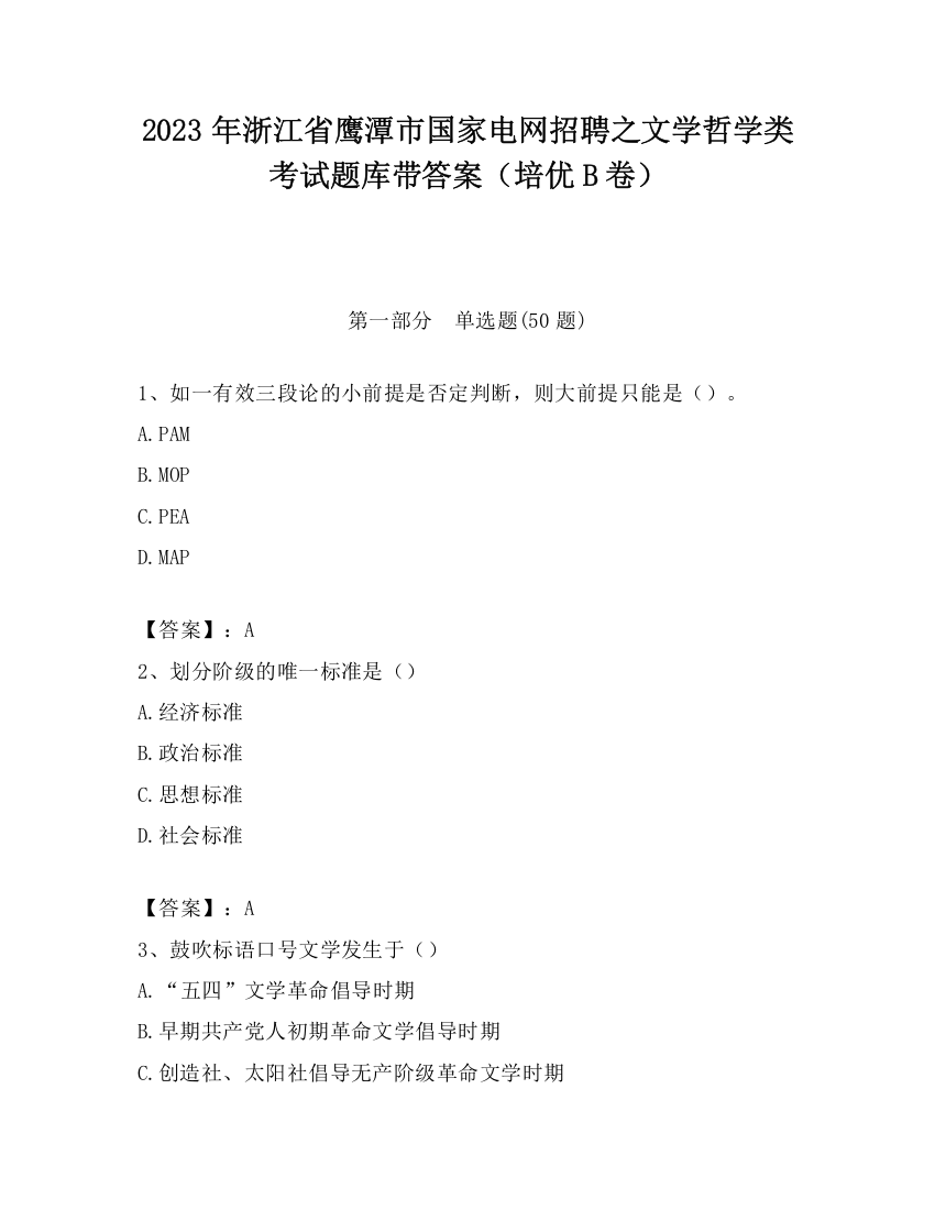 2023年浙江省鹰潭市国家电网招聘之文学哲学类考试题库带答案（培优B卷）