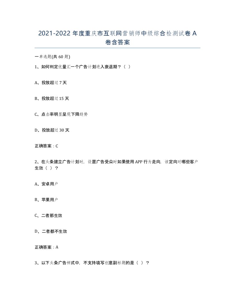 2021-2022年度重庆市互联网营销师中级综合检测试卷A卷含答案