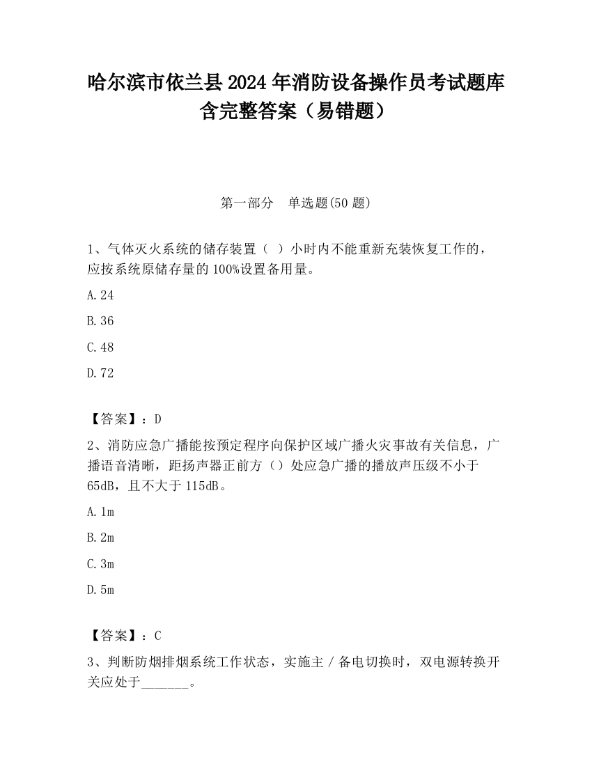 哈尔滨市依兰县2024年消防设备操作员考试题库含完整答案（易错题）