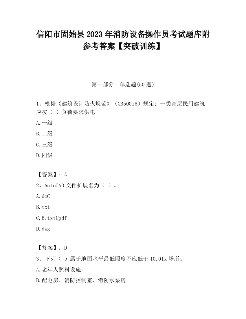 信阳市固始县2023年消防设备操作员考试题库附参考答案【突破训练】