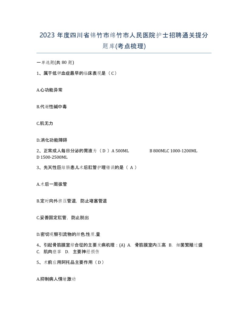 2023年度四川省锦竹市绵竹市人民医院护士招聘通关提分题库考点梳理