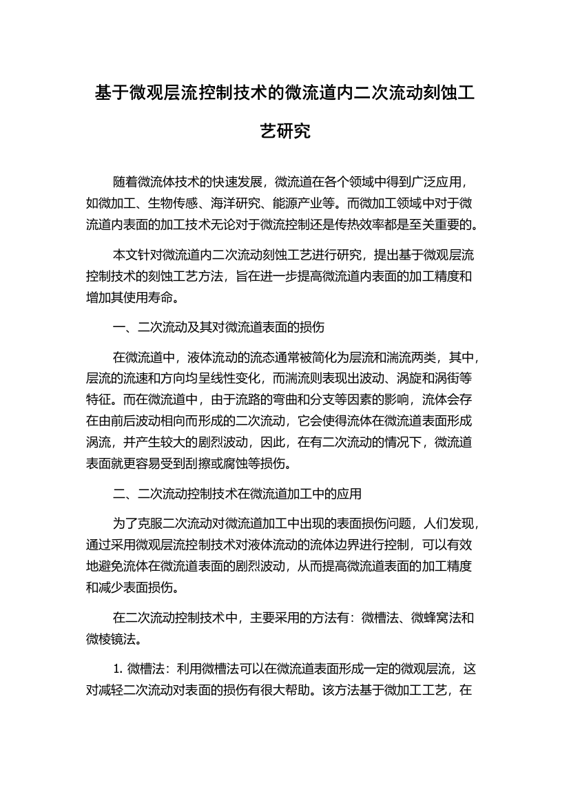 基于微观层流控制技术的微流道内二次流动刻蚀工艺研究