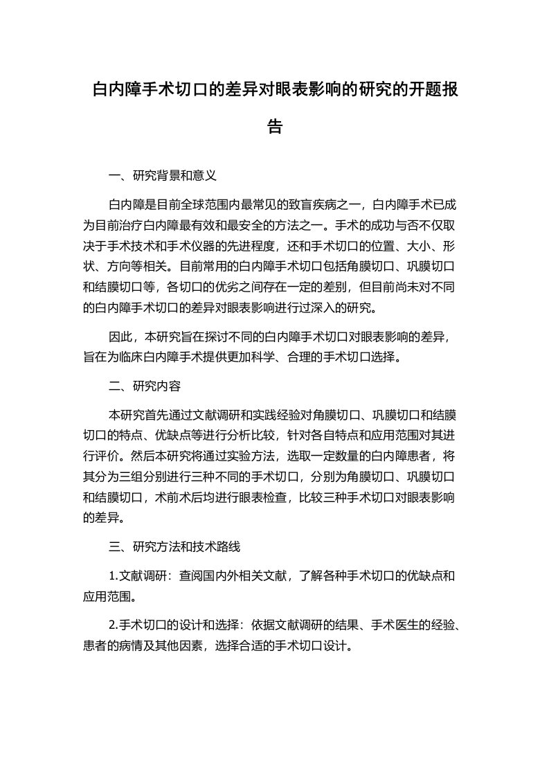 白内障手术切口的差异对眼表影响的研究的开题报告