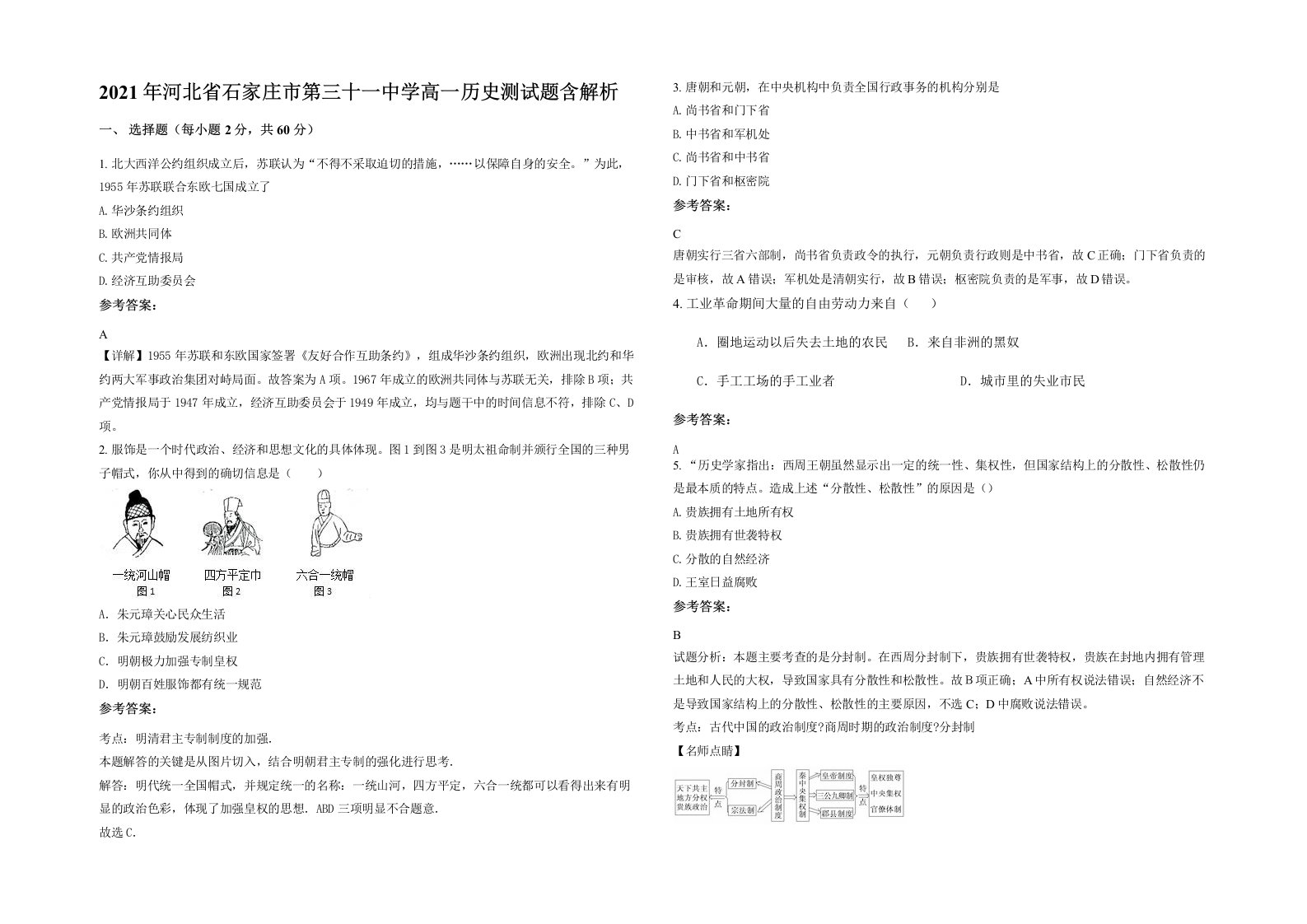 2021年河北省石家庄市第三十一中学高一历史测试题含解析