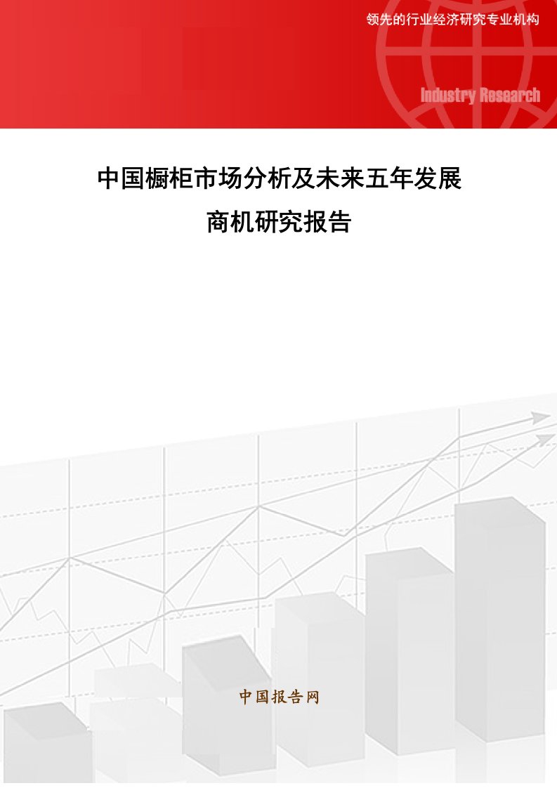 中国橱柜市场分析及未来五发展商机研究报告DOC