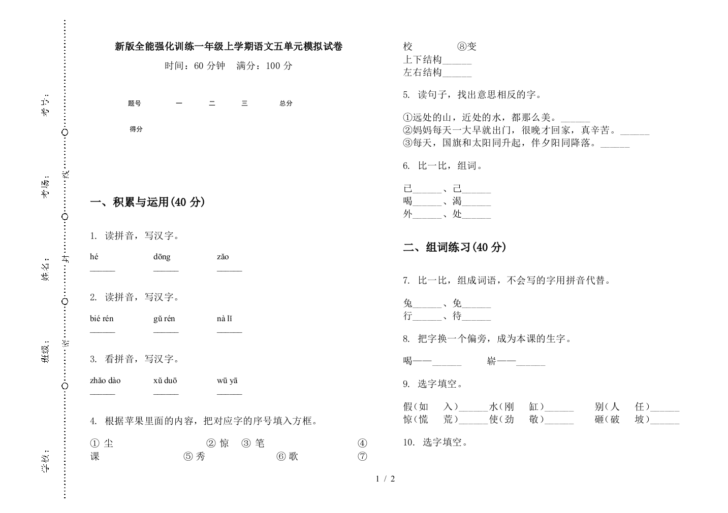 新版全能强化训练一年级上学期语文五单元模拟试卷