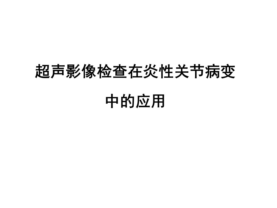 超声影像检查在炎性关节病变中的应用