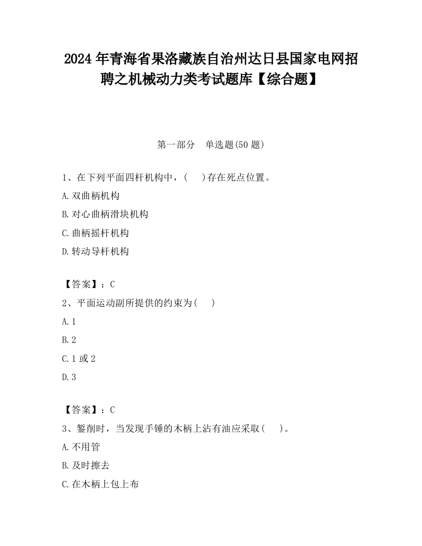 2024年青海省果洛藏族自治州达日县国家电网招聘之机械动力类考试题库【综合题】