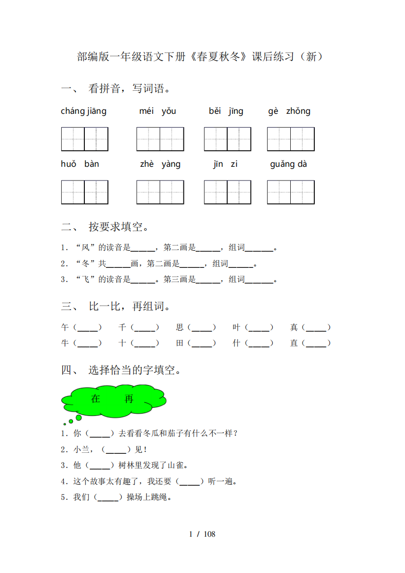 一年级下册语文(全册)课后练习及答案(全)