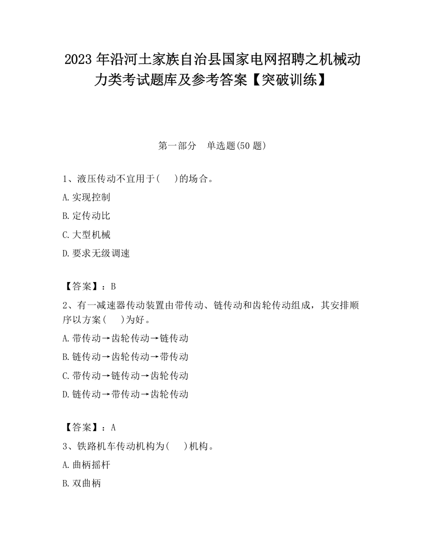 2023年沿河土家族自治县国家电网招聘之机械动力类考试题库及参考答案【突破训练】