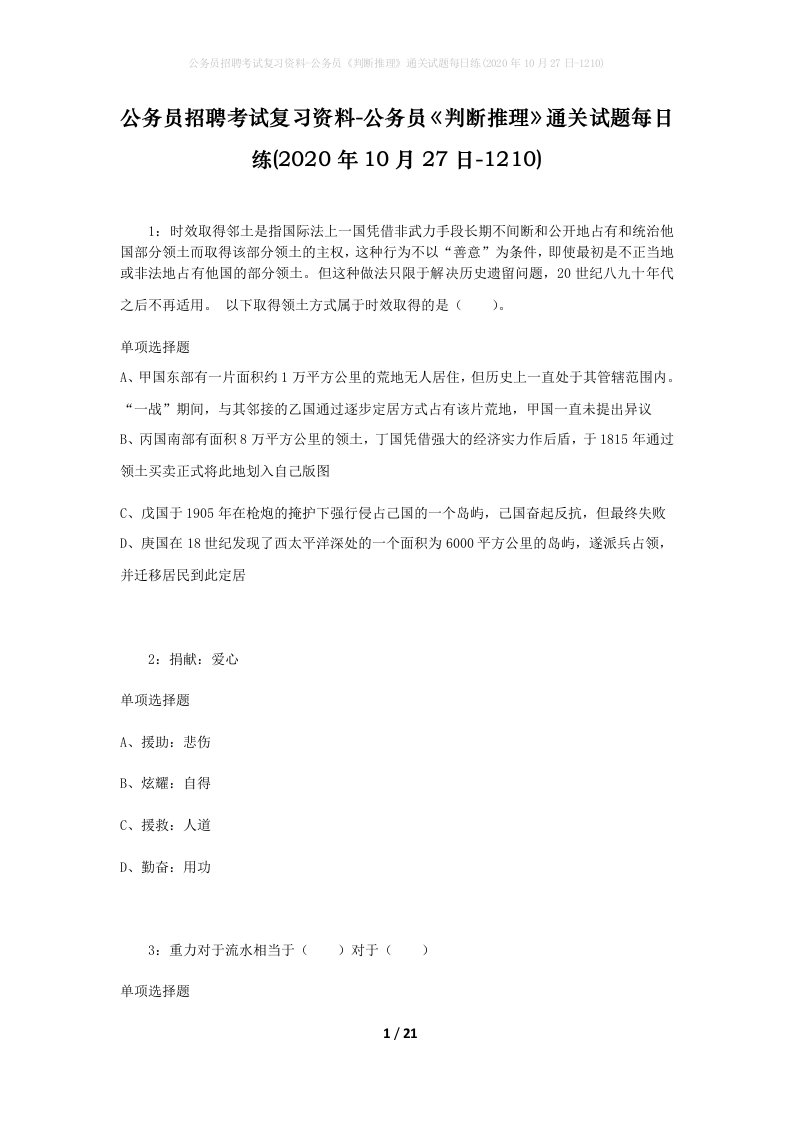 公务员招聘考试复习资料-公务员判断推理通关试题每日练2020年10月27日-1210