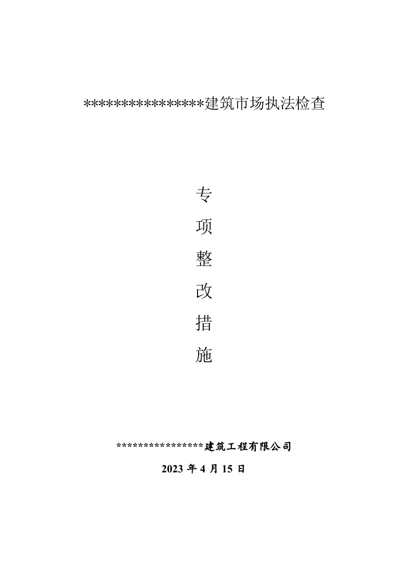 安全专项整治实施方案