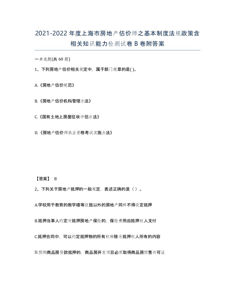 2021-2022年度上海市房地产估价师之基本制度法规政策含相关知识能力检测试卷B卷附答案