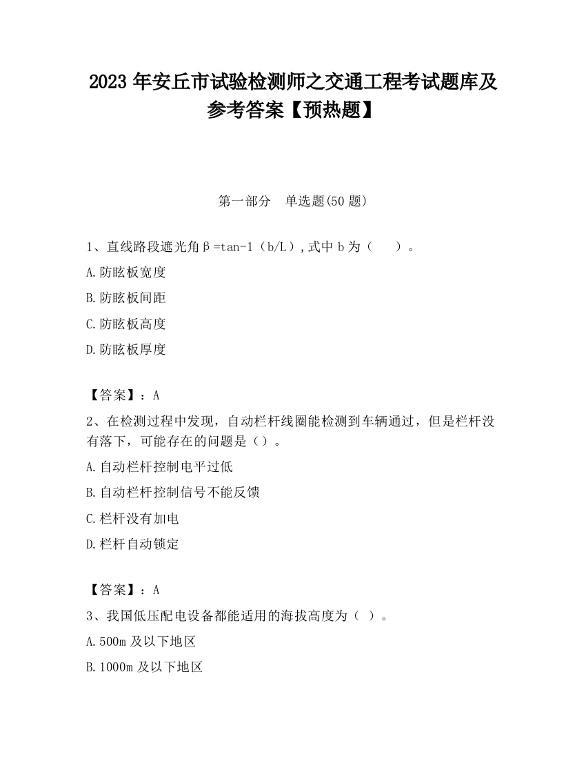 2023年安丘市试验检测师之交通工程考试题库及参考答案【预热题】