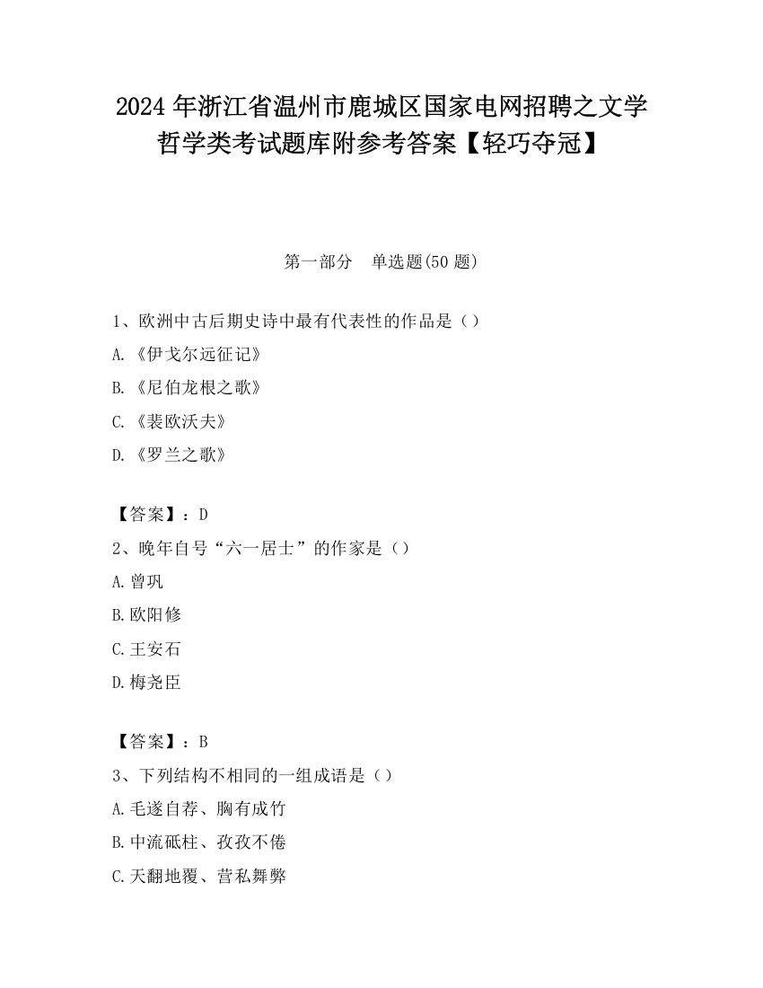 2024年浙江省温州市鹿城区国家电网招聘之文学哲学类考试题库附参考答案【轻巧夺冠】