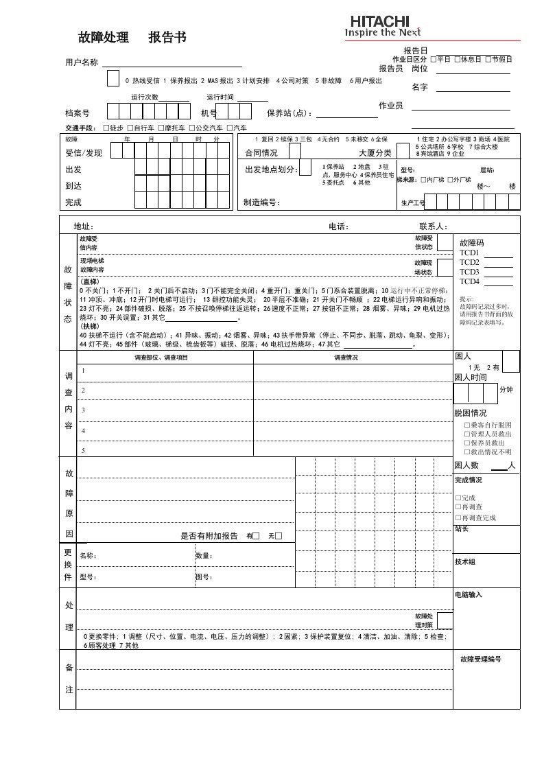 日立电梯故障处理报告书