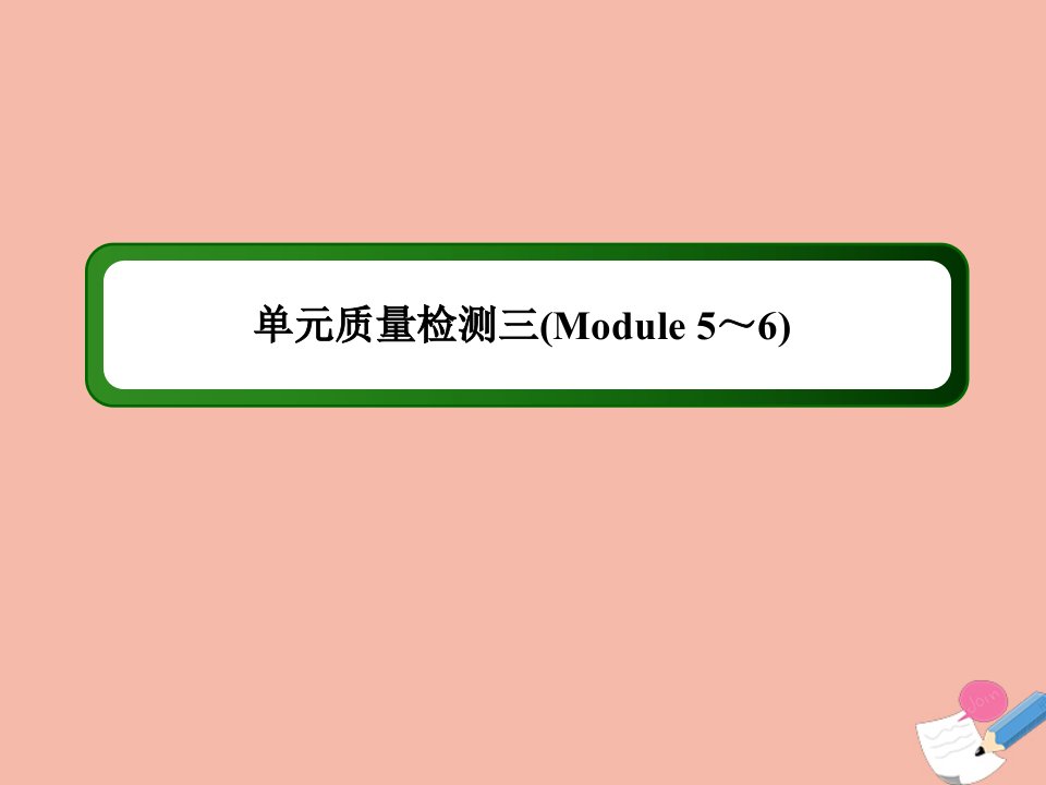 高中英语单元质量检测3Module5～6课件外研版选修6