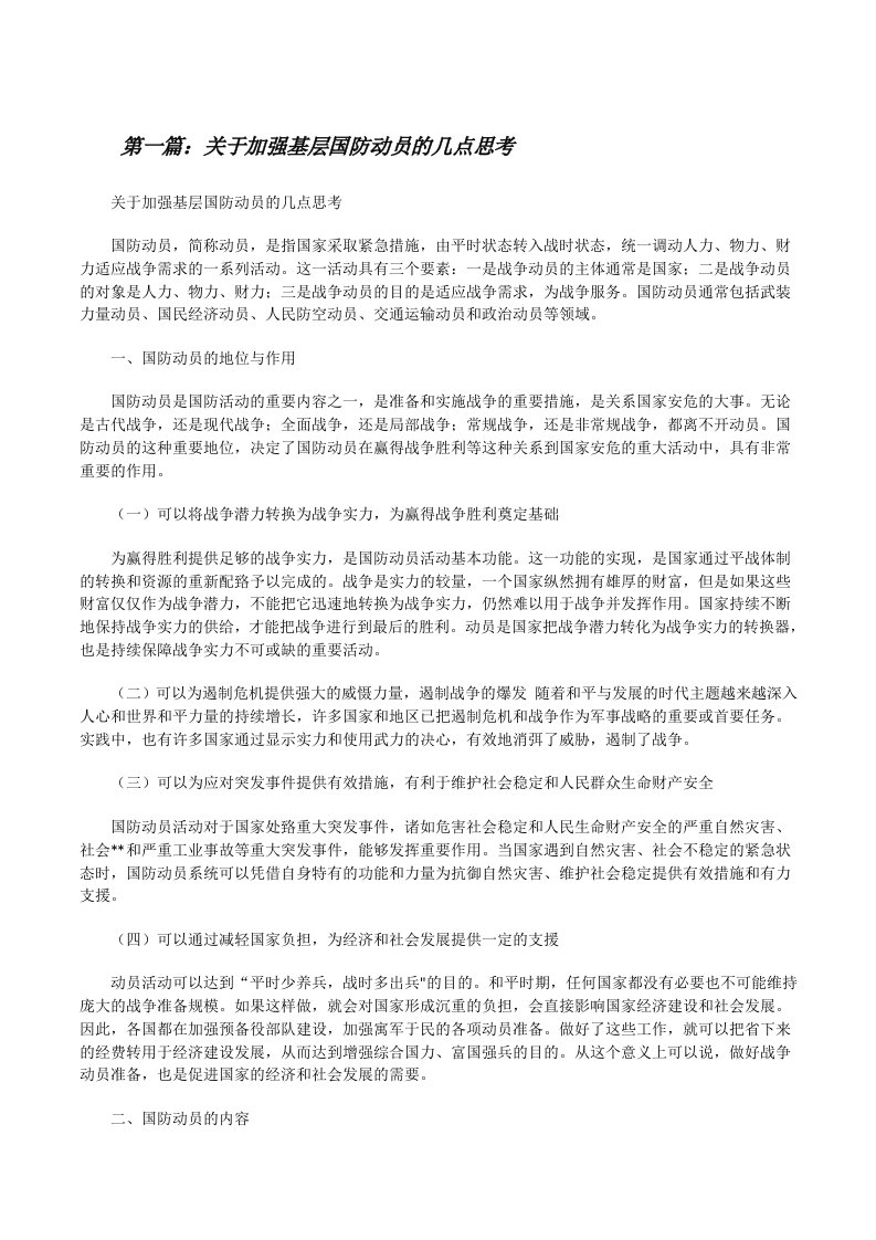 关于加强基层国防动员的几点思考[修改版]