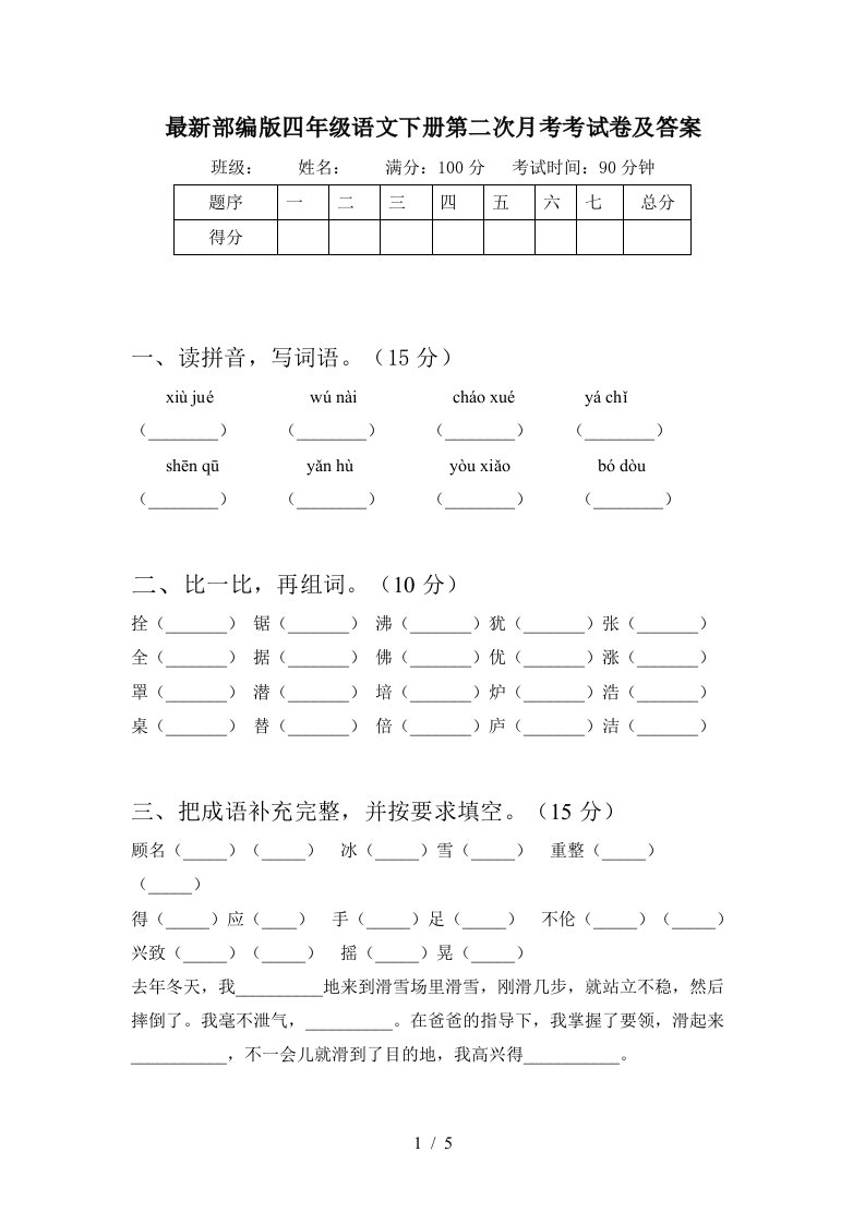 最新部编版四年级语文下册第二次月考考试卷及答案