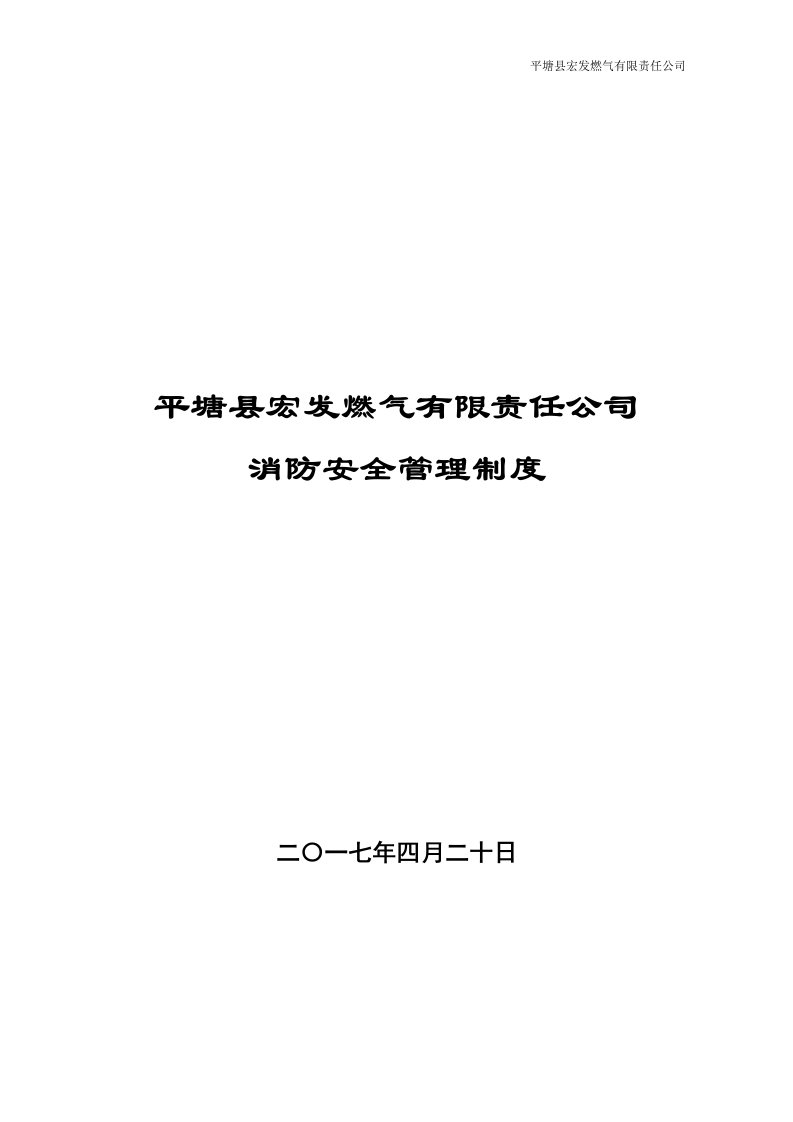 液化气站消防安全管理制度