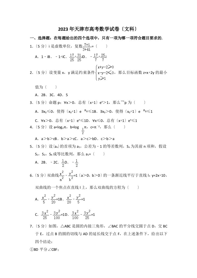 2023年天津市高考文科数学真题及详细解答(解析版-学生版-精校版)