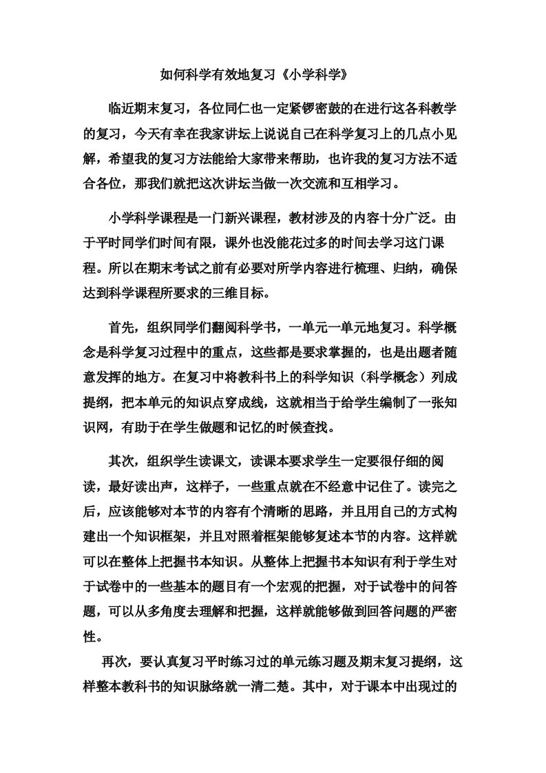 小学科学期末复习的有效方法