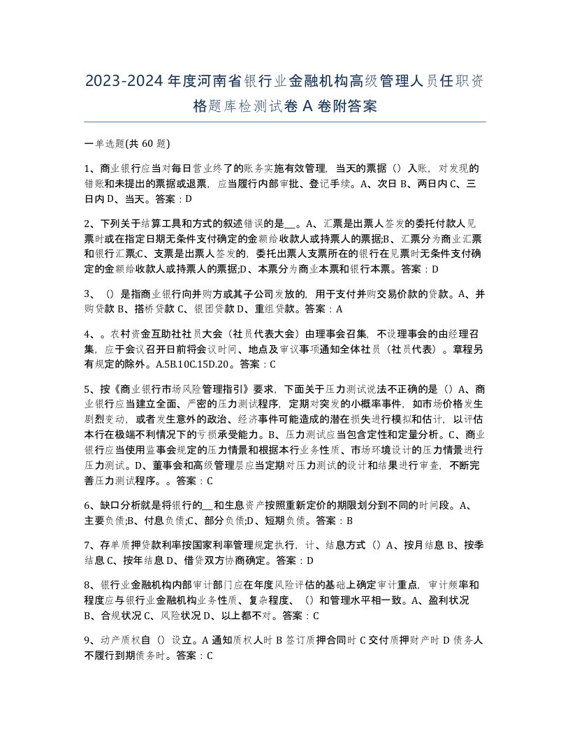 2023-2024年度河南省银行业金融机构高级管理人员任职资格题库检测试卷A卷附答案