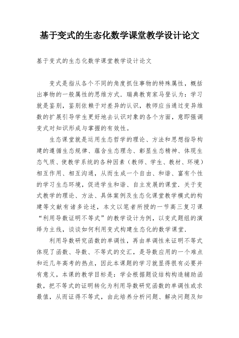 基于变式的生态化数学课堂教学设计论文