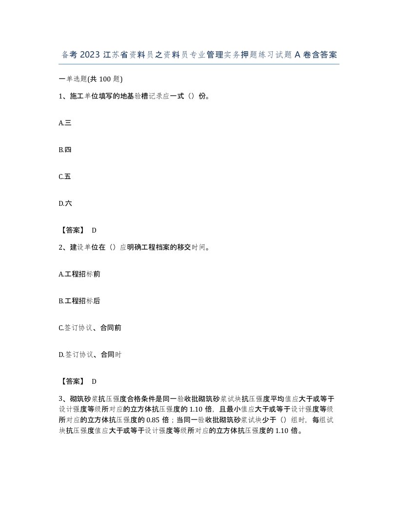 备考2023江苏省资料员之资料员专业管理实务押题练习试题A卷含答案