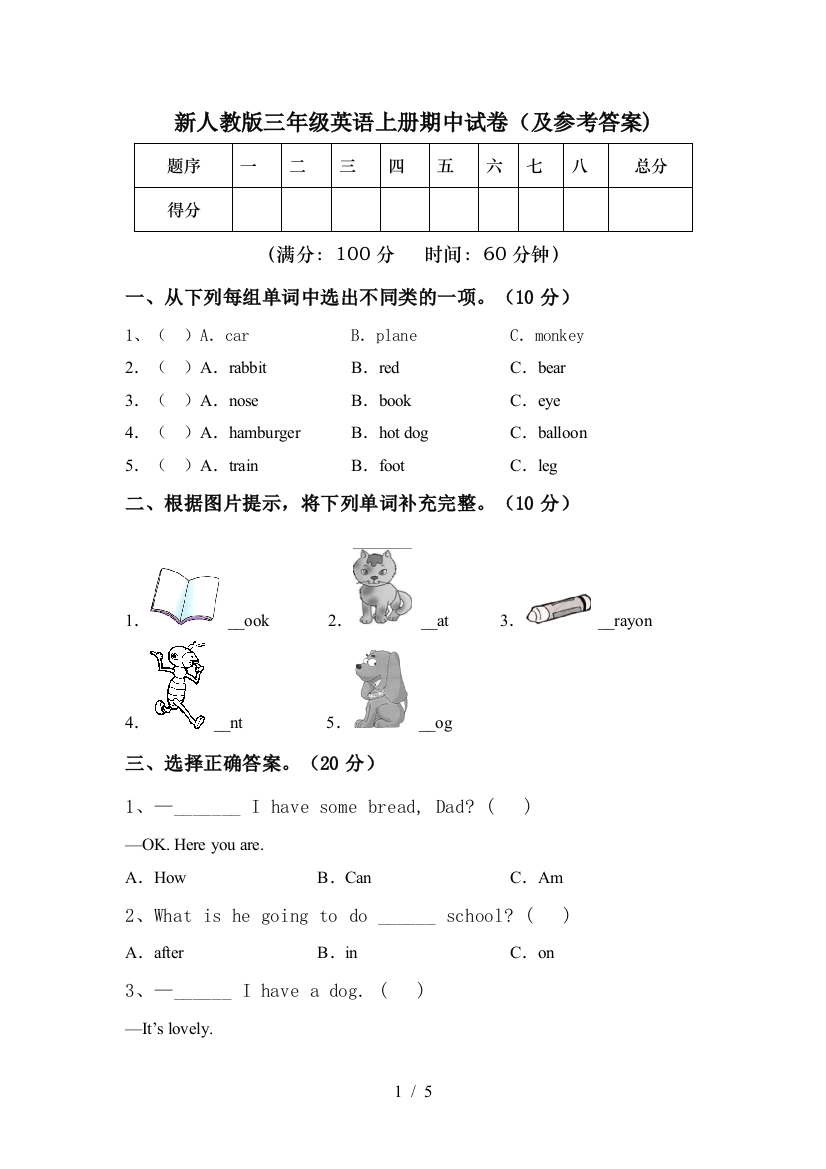 新人教版三年级英语上册期中试卷(及参考答案)