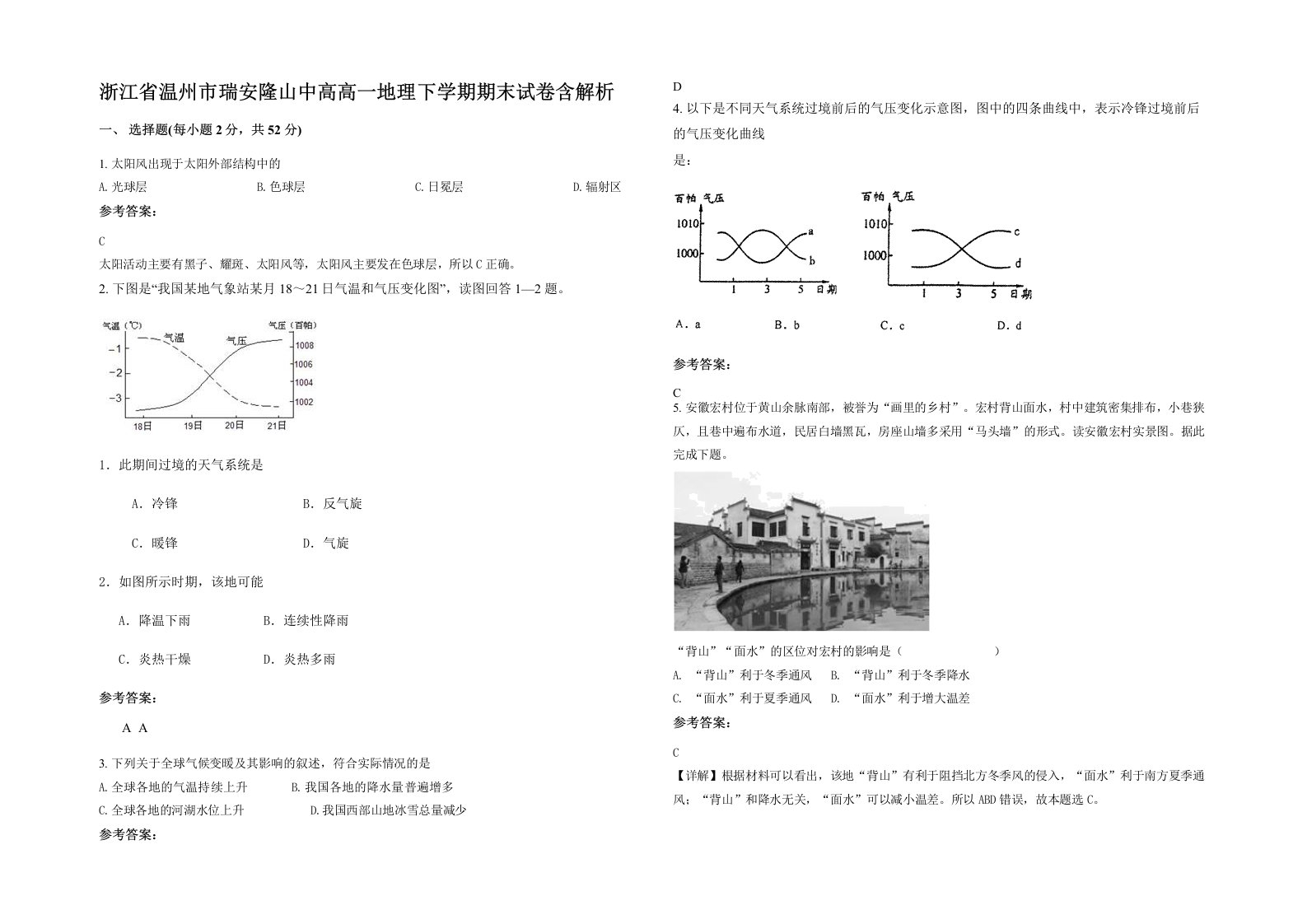 浙江省温州市瑞安隆山中高高一地理下学期期末试卷含解析