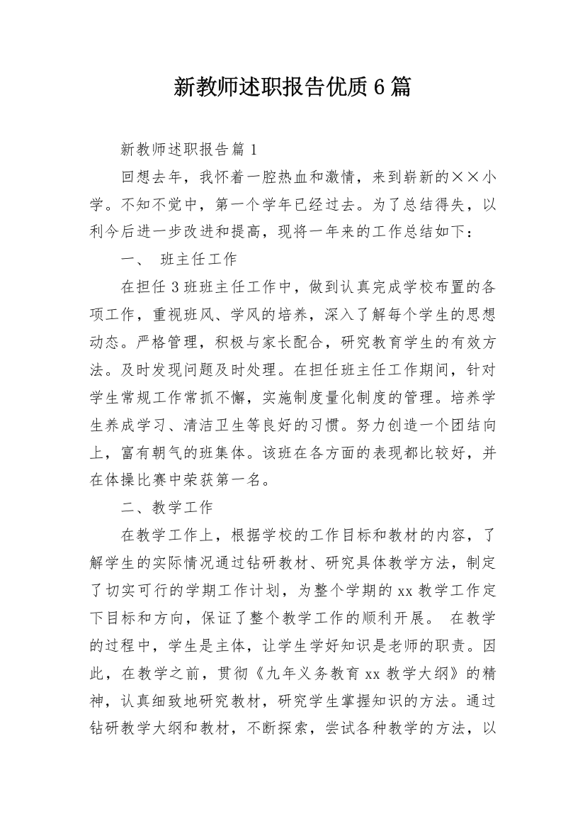 新教师述职报告优质6篇