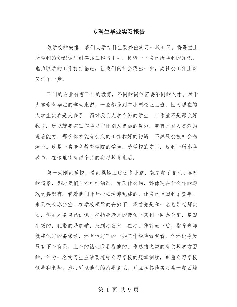 专科生毕业实习报告