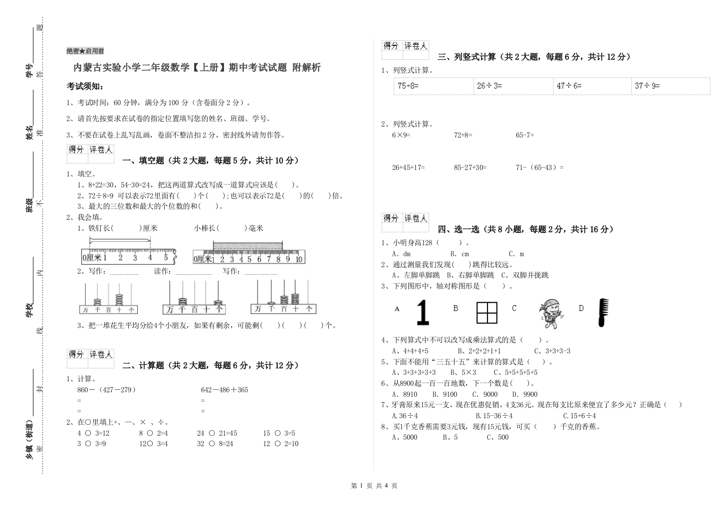 内蒙古实验小学二年级数学【上册】期中考试试题-附解析