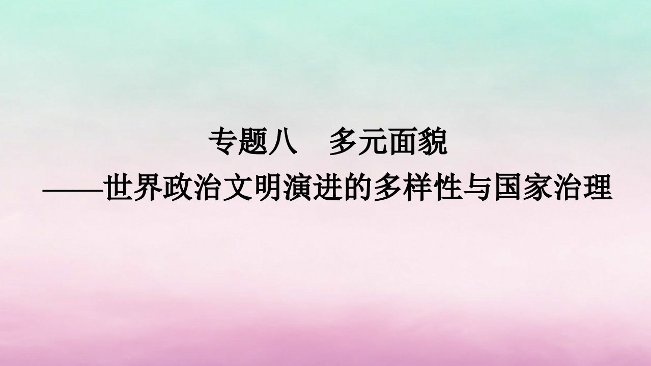 新教材通史版2024高考历史二轮专题复习第一部分第三编世界史步骤二专题八多元面貌__世界政治文明演进的多样性与国家治理课件